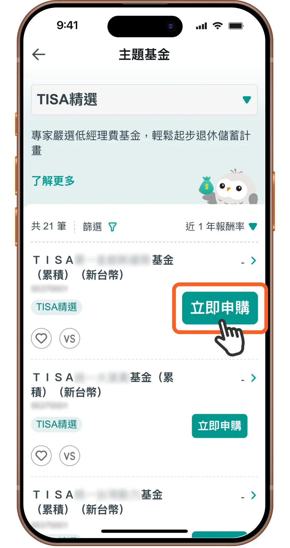 挑選符合您需求的 TISA 基金並點擊「立即申購」