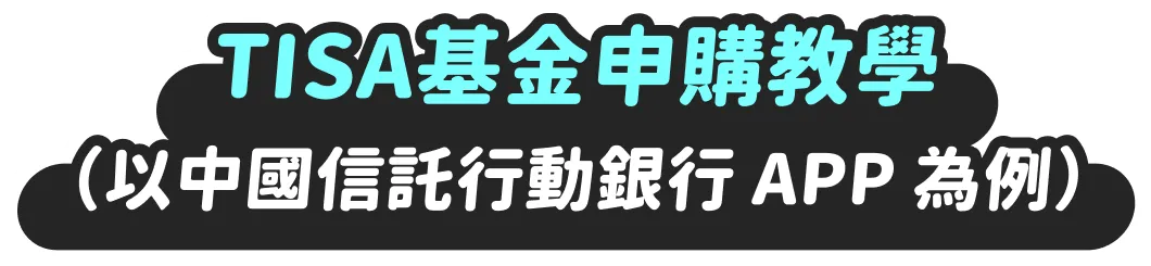 TISA基金申購教學