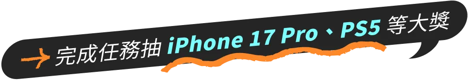 完成任務抽iPhone 17 Pro、PS5等大獎