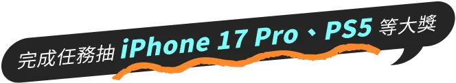 完成任務抽iPhone 17 Pro、PS5等大獎