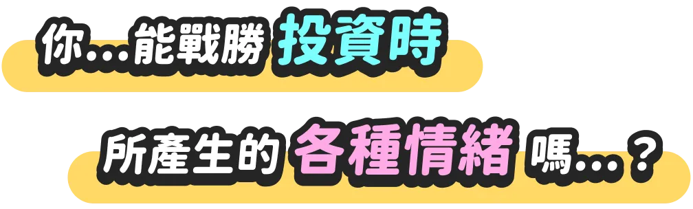 你...能戰勝投資時所產生的各種情緒嗎...?