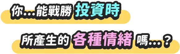 你...能戰勝投資時所產生的各種情緒嗎...?
