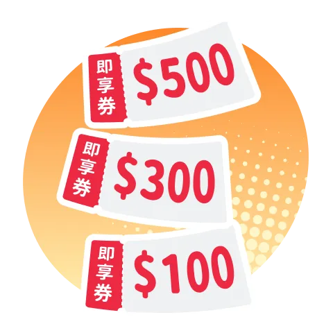 超商即享券$500/$300/$100