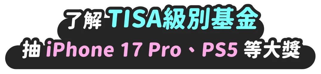 了解TISA級別基金，抽iPhone 17 Pro、PS5等大獎
